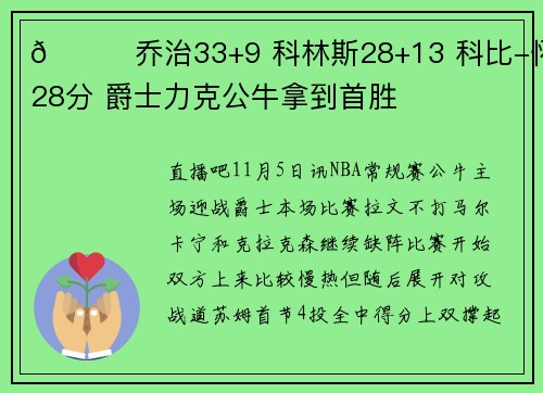 🏀乔治33+9 科林斯28+13 科比-怀特28分 爵士力克公牛拿到首胜